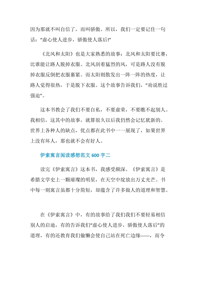 伊索寓言阅读感想范文600字.doc_第2页