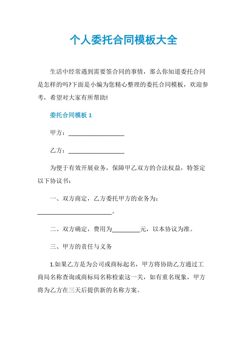 个人委托合同模板大全.doc_第1页