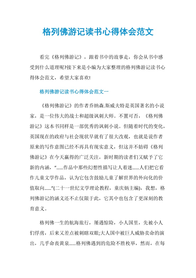 格列佛游记读书心得体会范文.doc_第1页