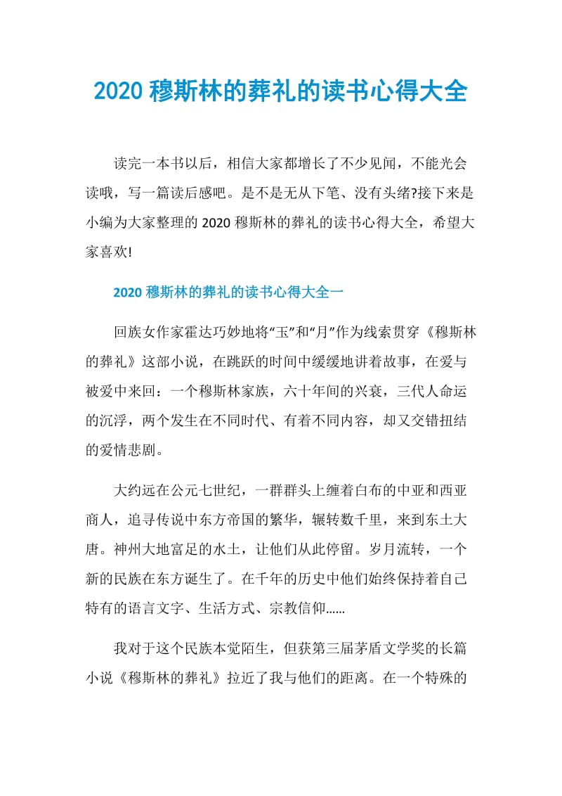 2020穆斯林的葬礼的读书心得大全.doc_第1页