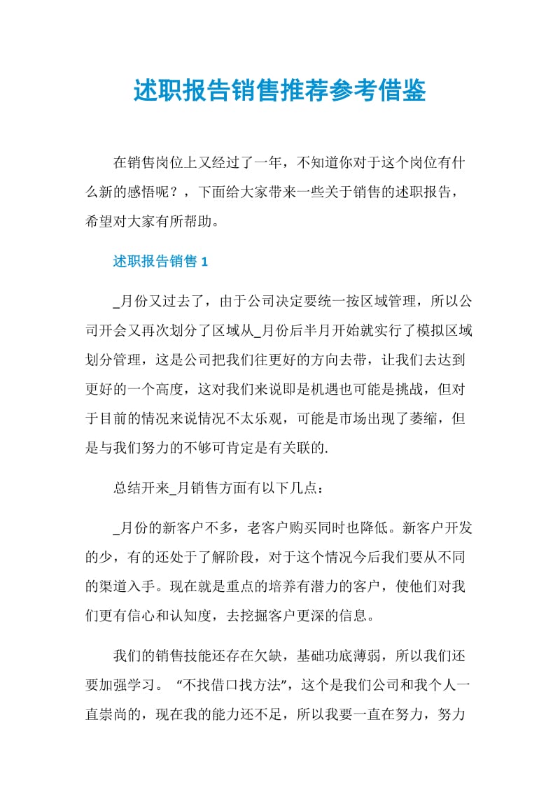 述职报告销售推荐参考借鉴.doc_第1页