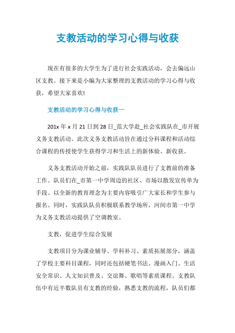 支教活动的学习心得与收获.doc_第1页