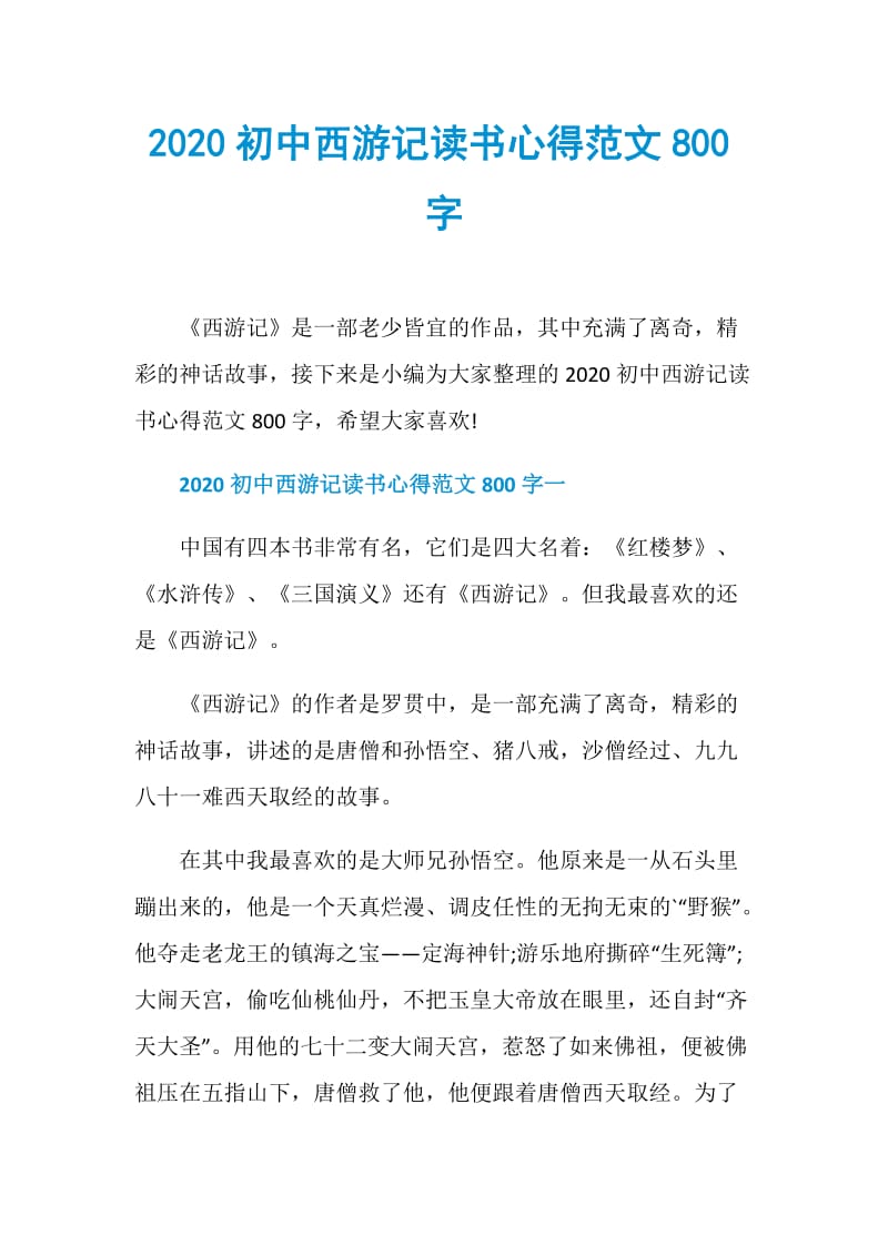 2020初中西游记读书心得范文800字.doc_第1页