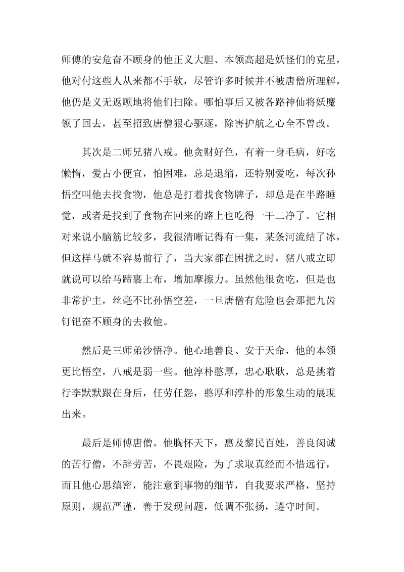 2020初中西游记读书心得范文800字.doc_第2页