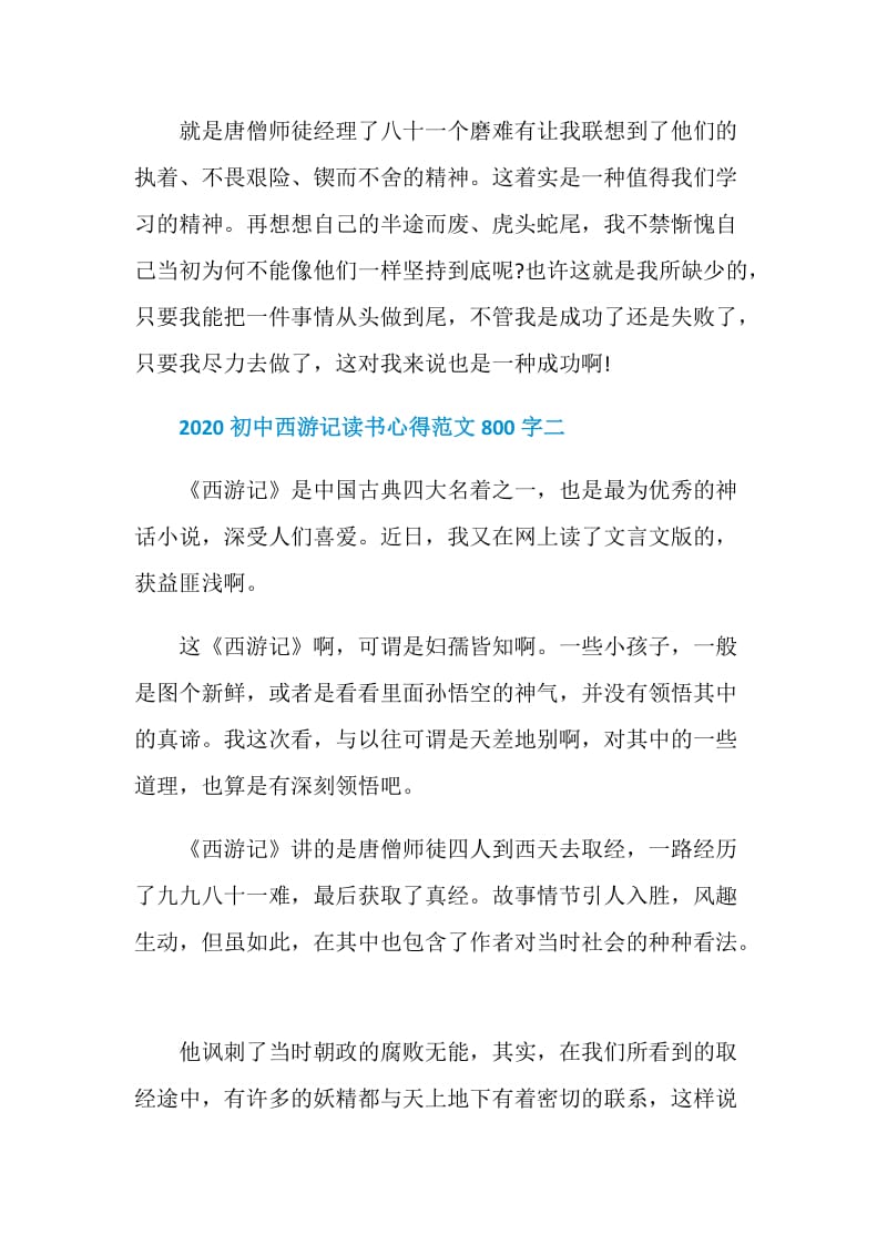 2020初中西游记读书心得范文800字.doc_第3页