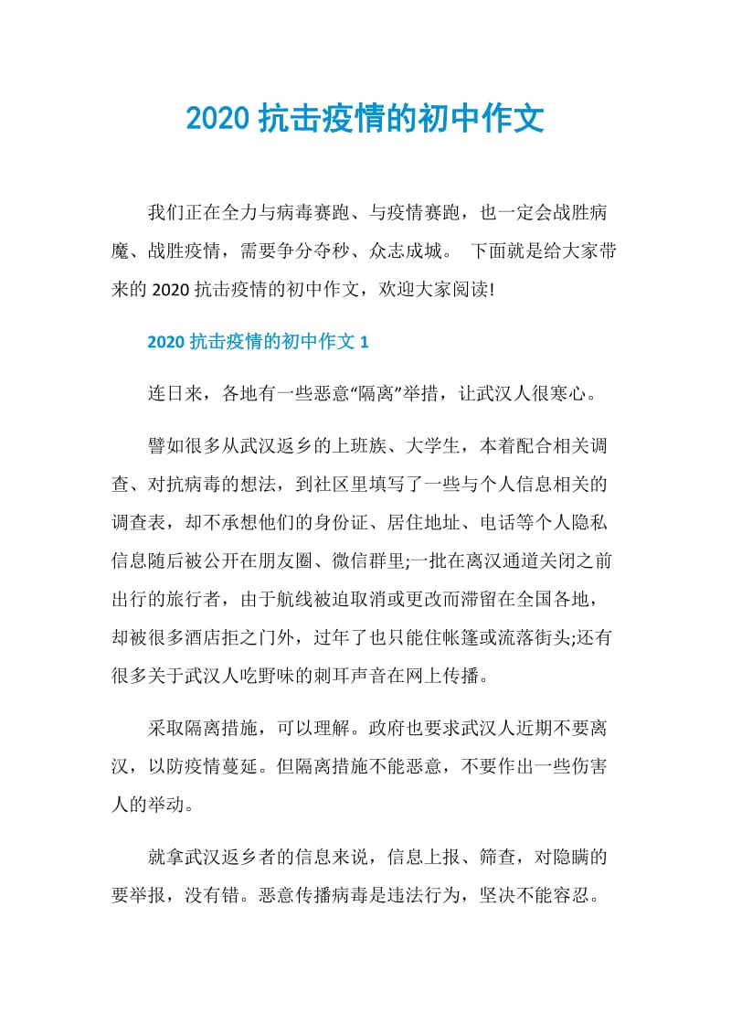 2020抗击疫情的初中作文.doc_第1页