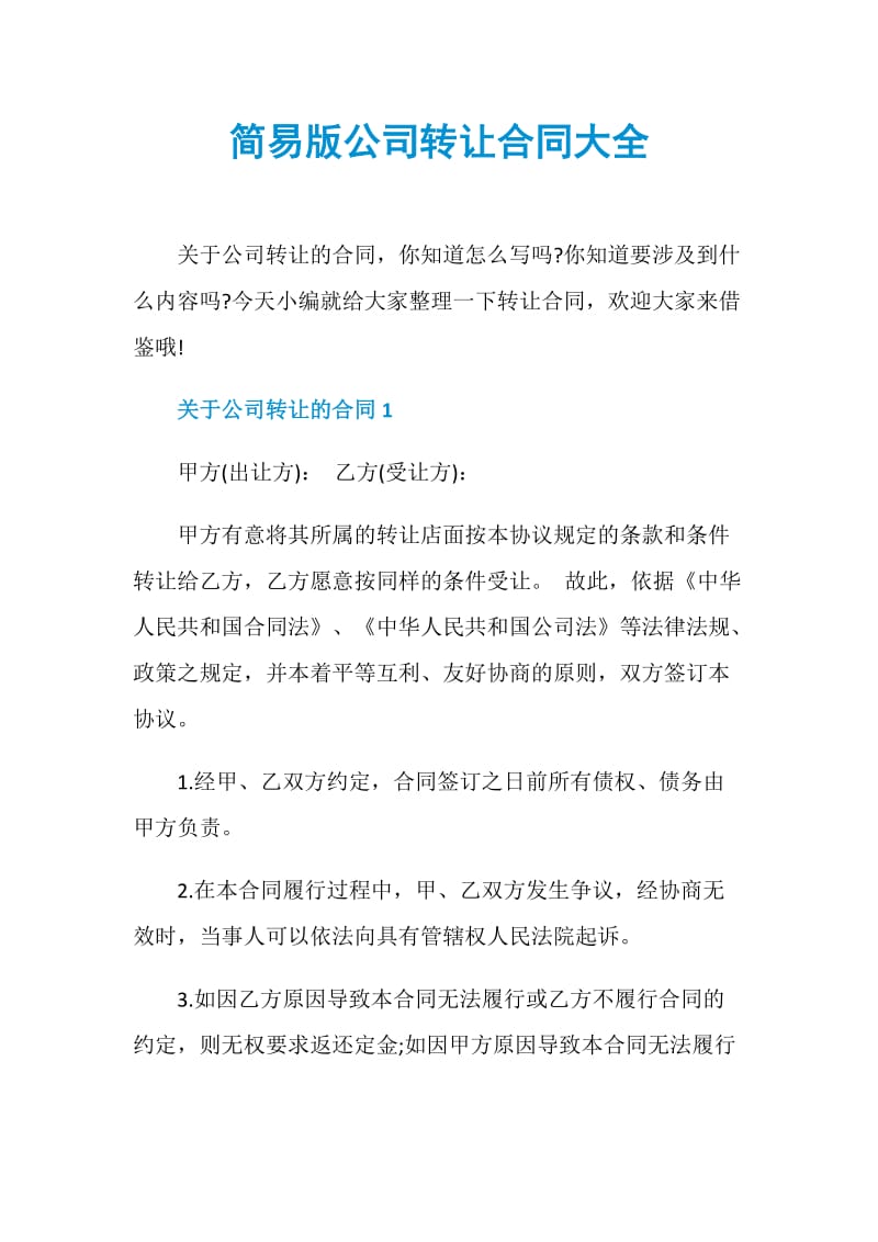 简易版公司转让合同大全.doc_第1页