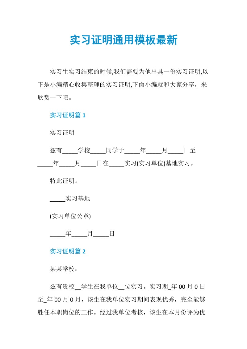 实习证明通用模板最新.doc_第1页