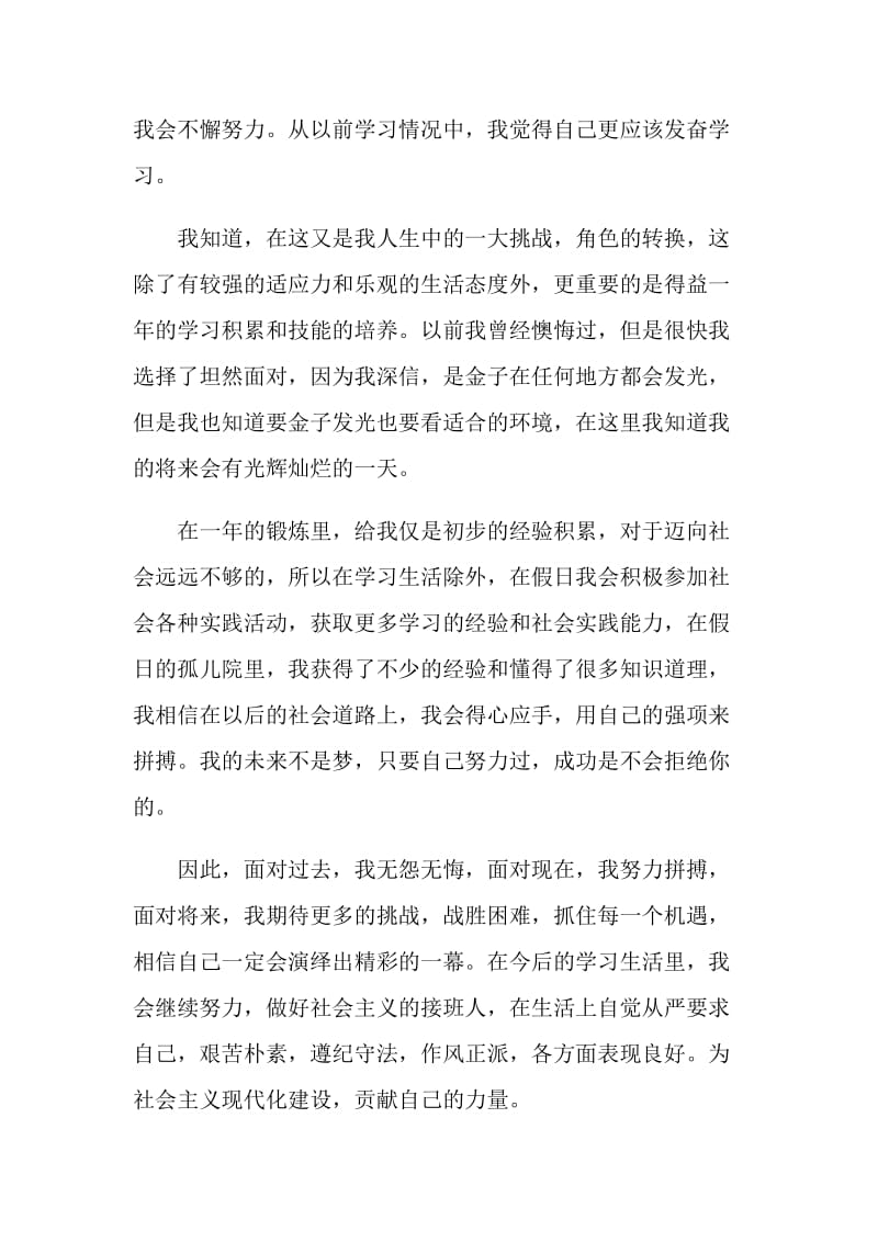 2020公司实习生工作表现自我评价范文5篇.doc_第2页