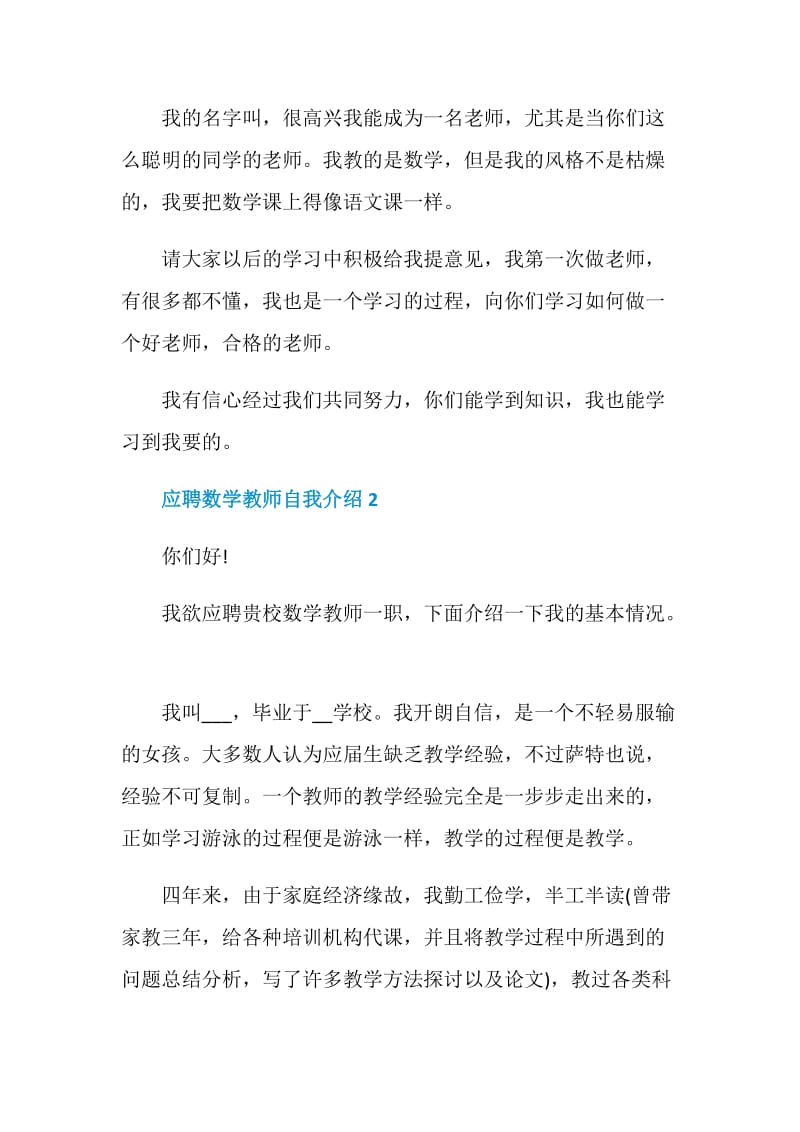 2020应聘数学教师自我介绍范文5篇.doc_第2页