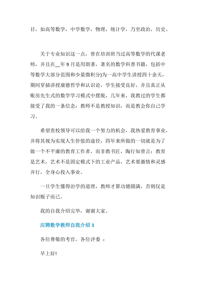 2020应聘数学教师自我介绍范文5篇.doc_第3页