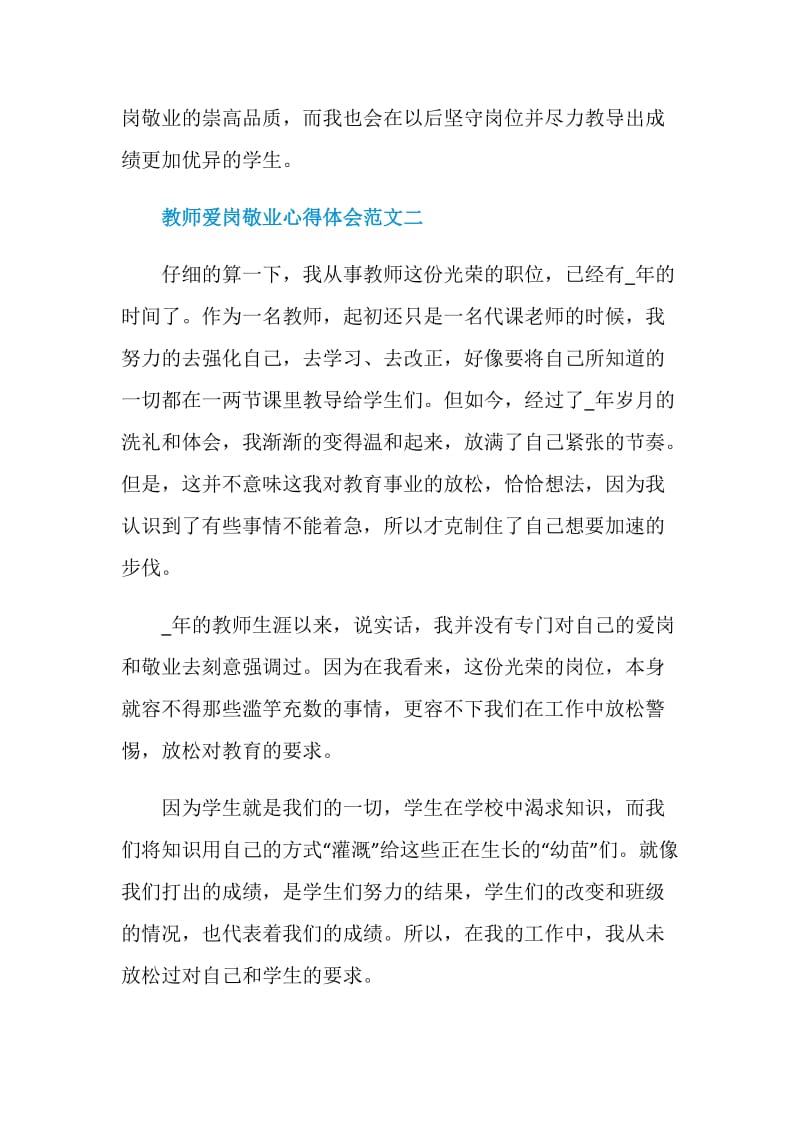 教师爱岗敬业心得体会范文.doc_第3页