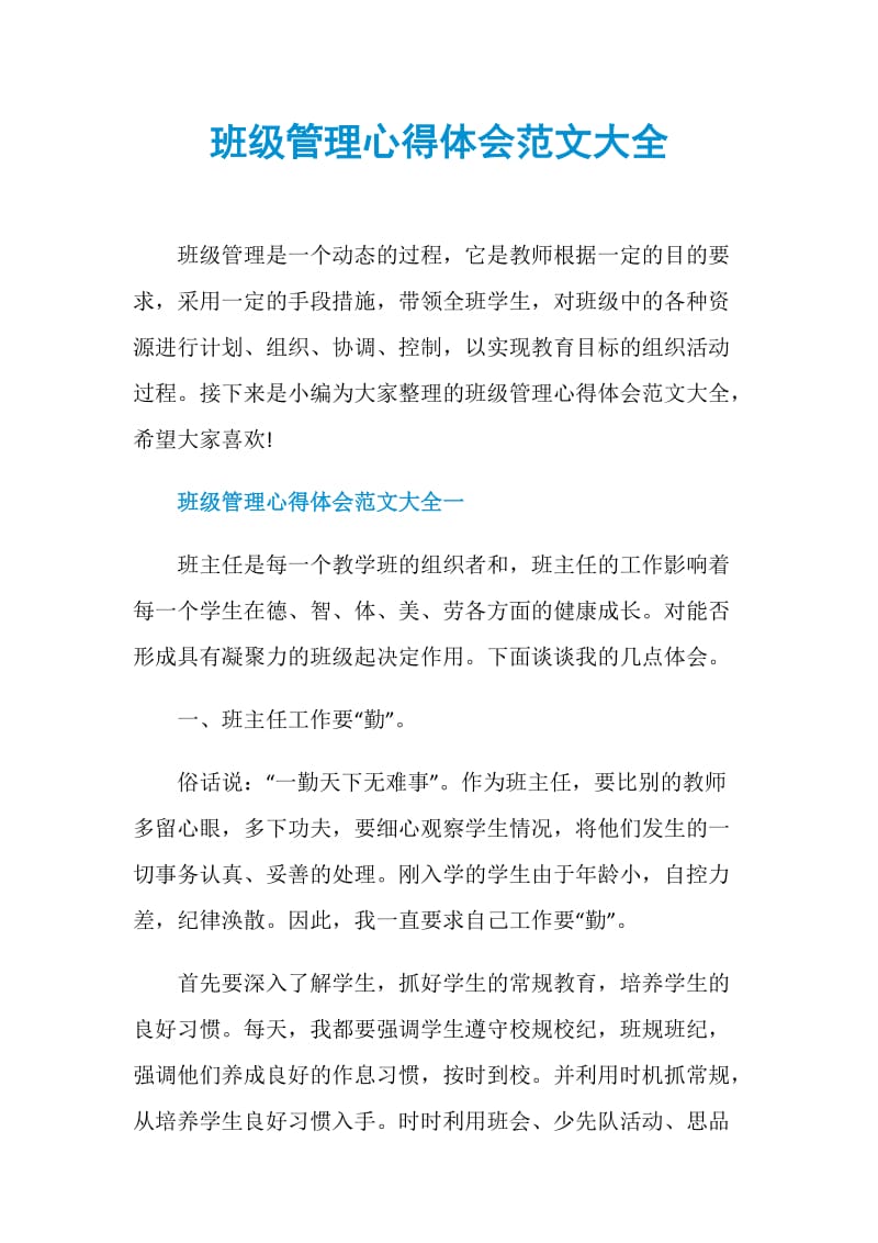 班级管理心得体会范文大全.doc_第1页