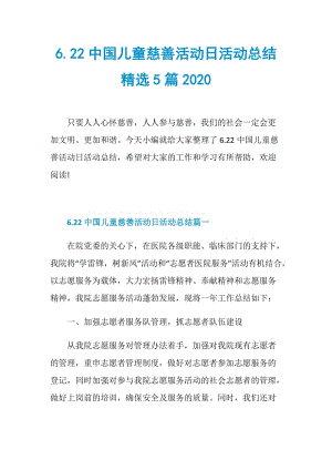 6.22中国儿童慈善活动日活动总结精选5篇2020.doc