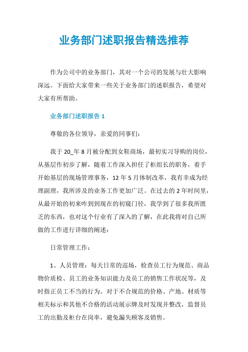 业务部门述职报告精选推荐.doc_第1页