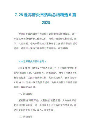 7.28世界肝炎日活动总结精选5篇2020.doc