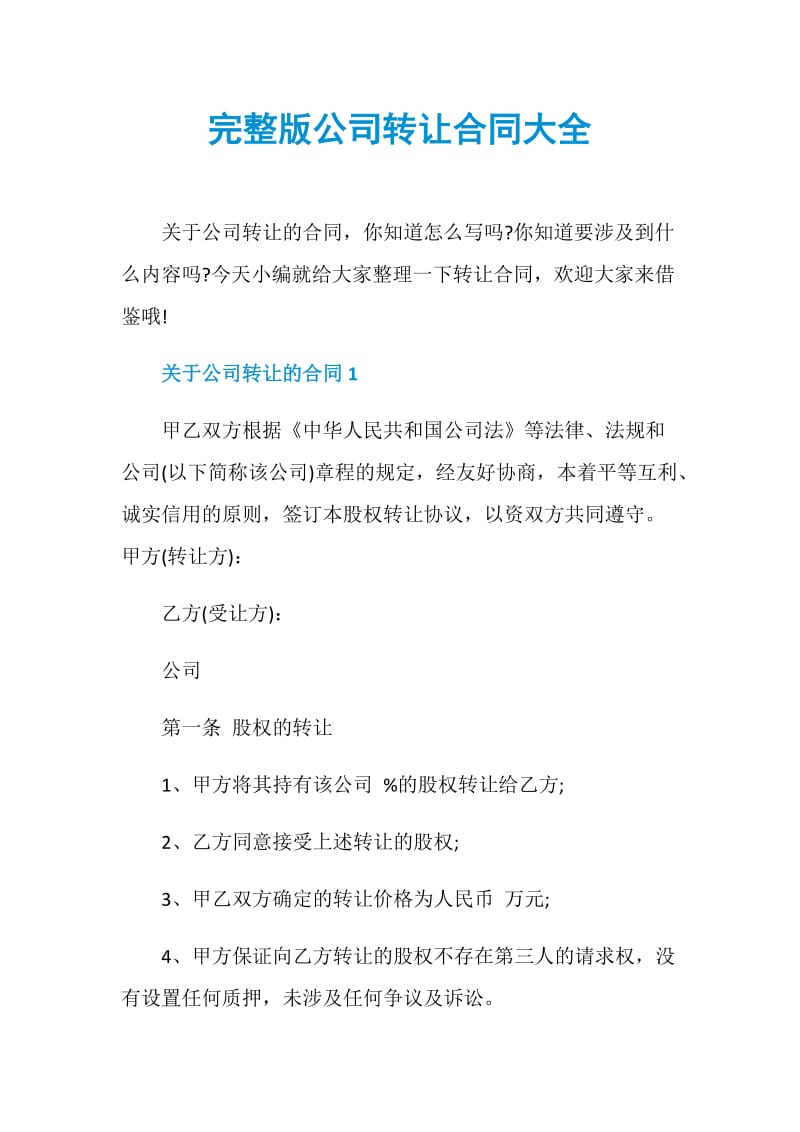 完整版公司转让合同大全.doc_第1页