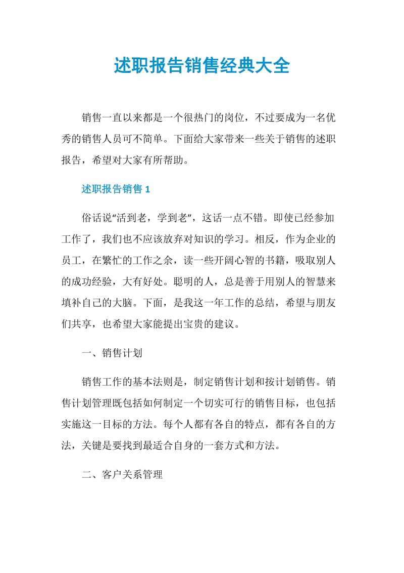 述职报告销售经典大全.doc_第1页