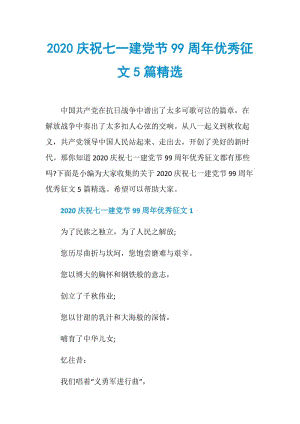 2020庆祝七一建党节99周年优秀征文5篇精选.doc