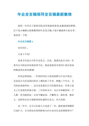 年会发言稿领导发言稿最新集锦.doc