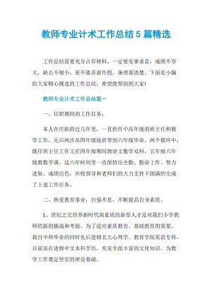 教师专业计术工作总结5篇精选.doc