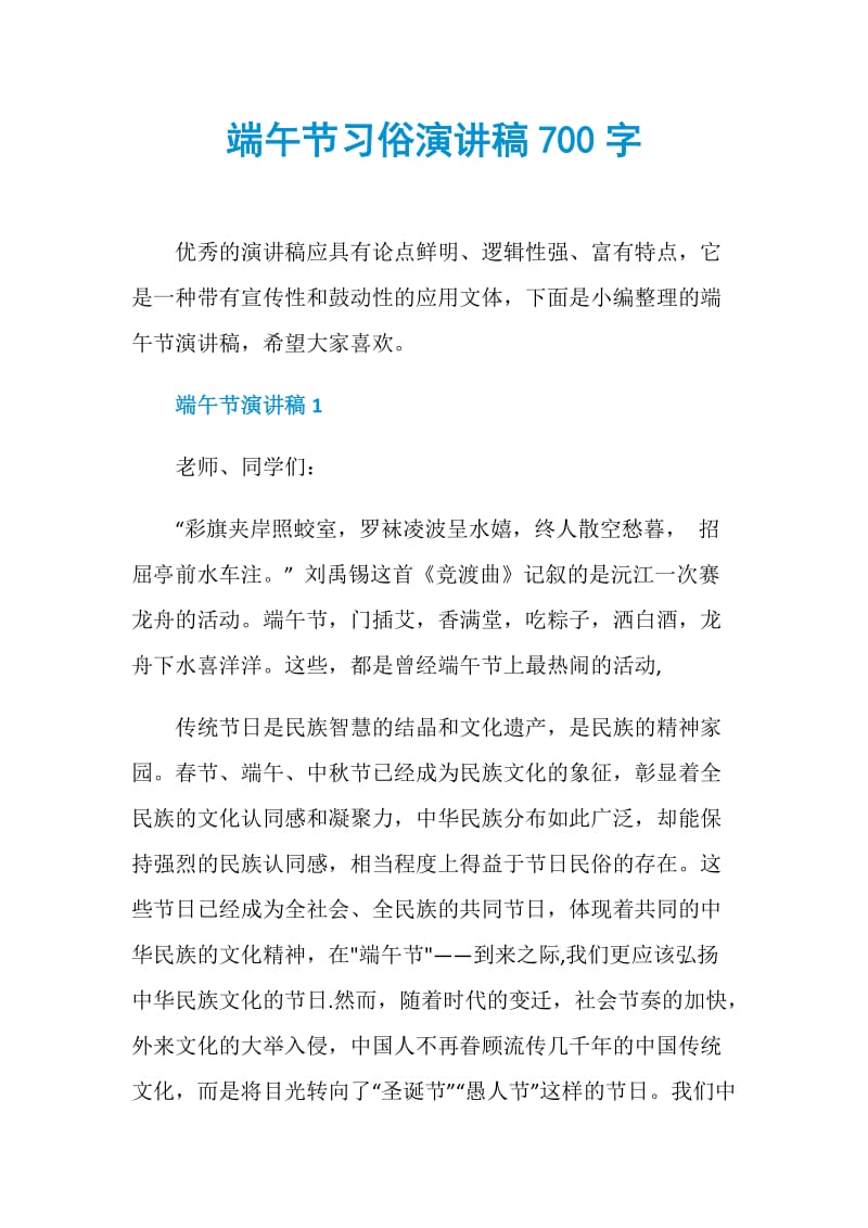 端午节习俗演讲稿700字.doc_第1页