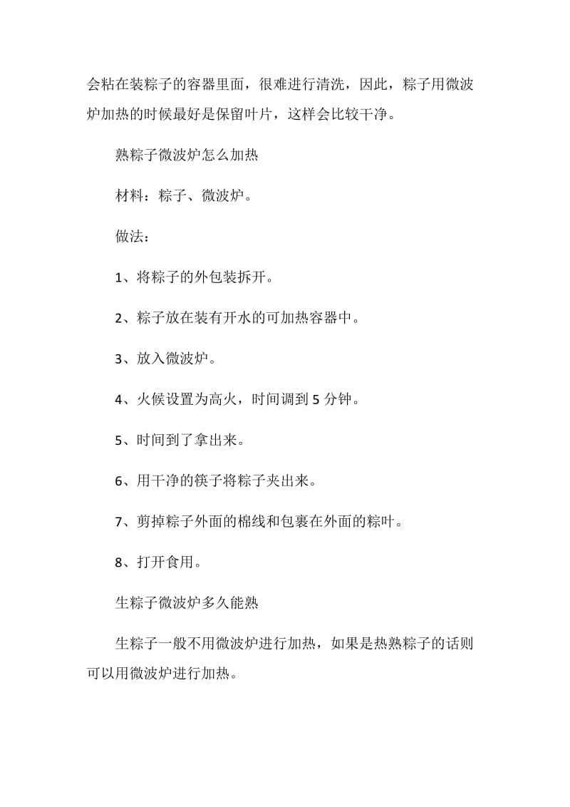 关于粽子放微波炉里怎么加热.doc_第2页