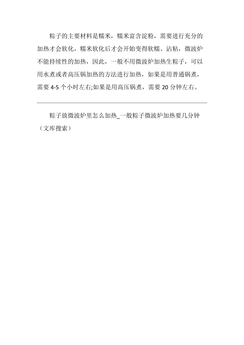 关于粽子放微波炉里怎么加热.doc_第3页