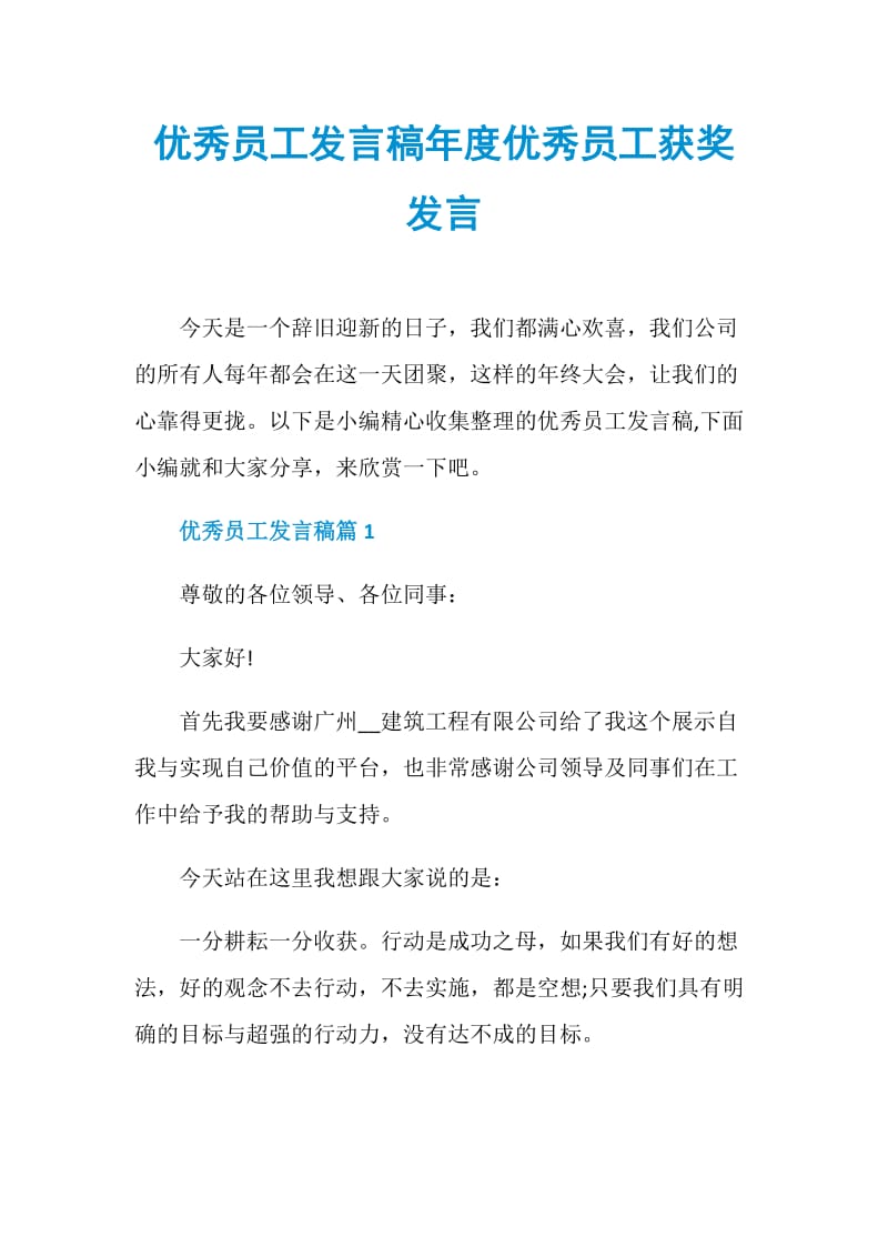 优秀员工发言稿年度优秀员工获奖发言.doc_第1页