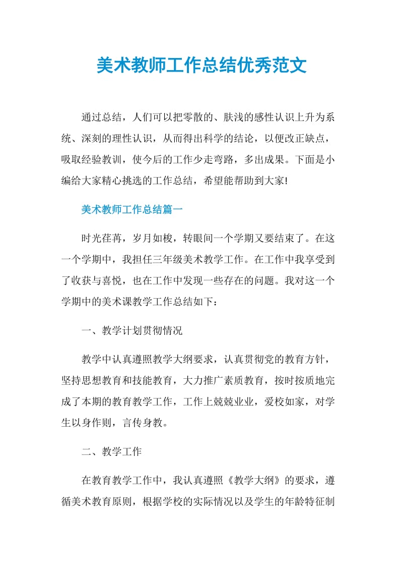 美术教师工作总结优秀范文.doc_第1页