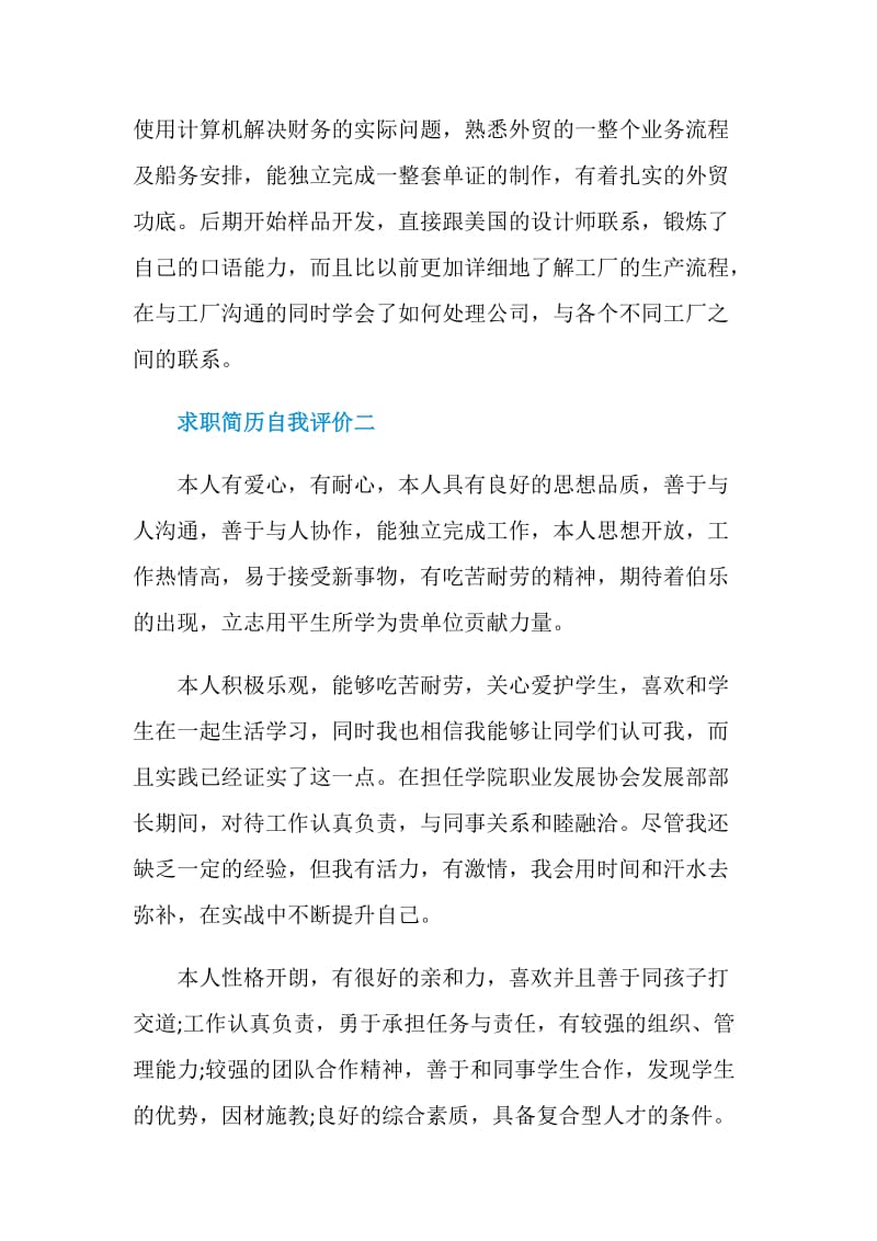 求职简历自我评价怎么写范文.doc_第2页