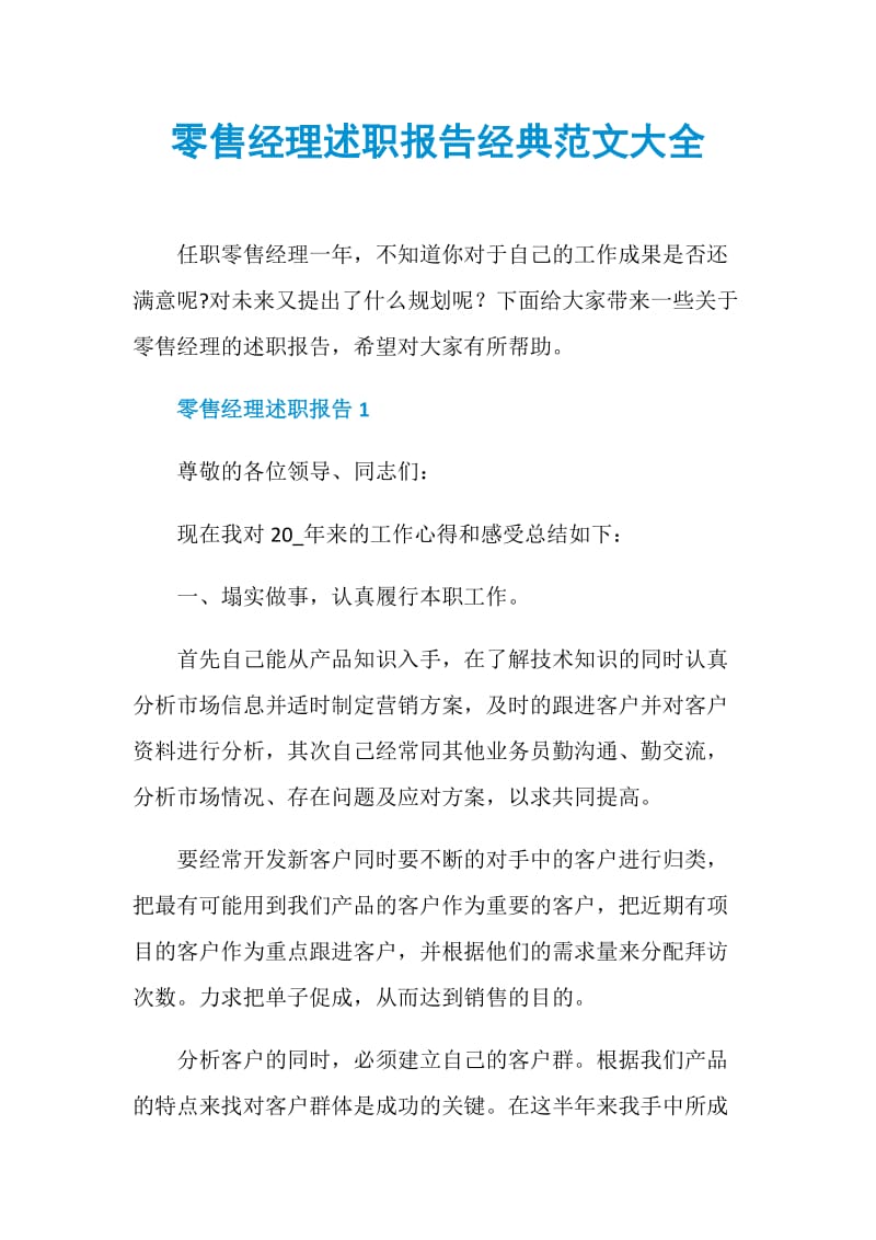 零售经理述职报告经典范文大全.doc_第1页