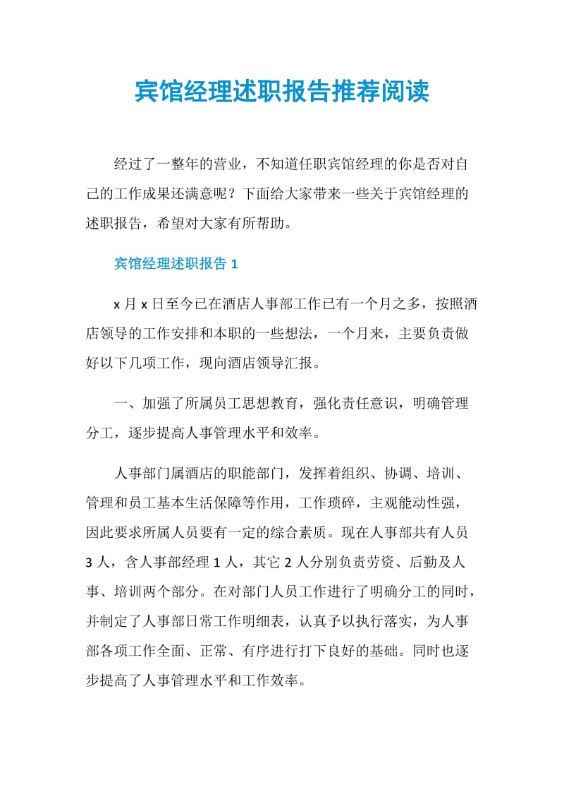 宾馆经理述职报告推荐阅读.doc_第1页