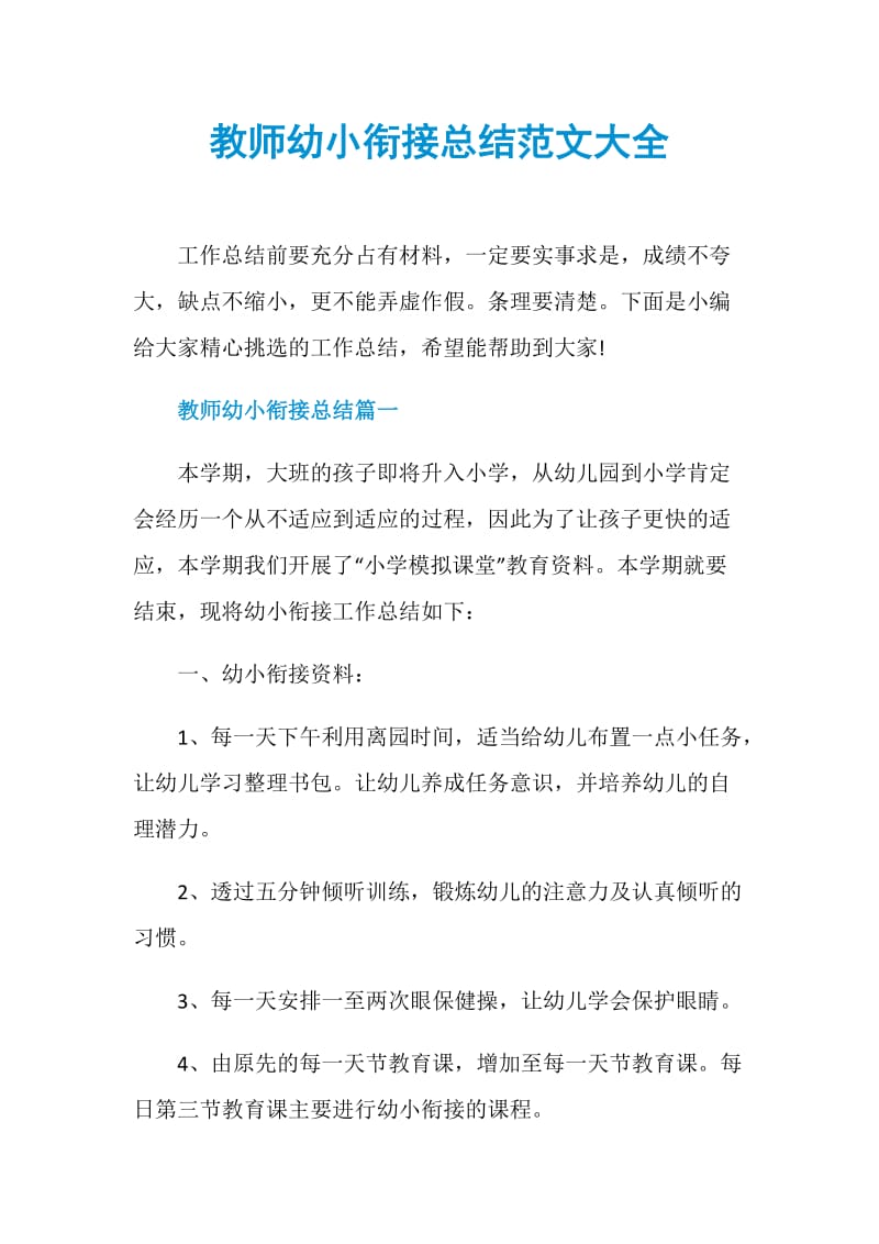 教师幼小衔接总结范文大全.doc_第1页