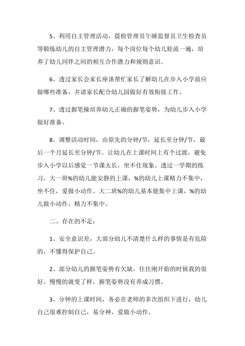 教师幼小衔接总结范文大全.doc_第2页