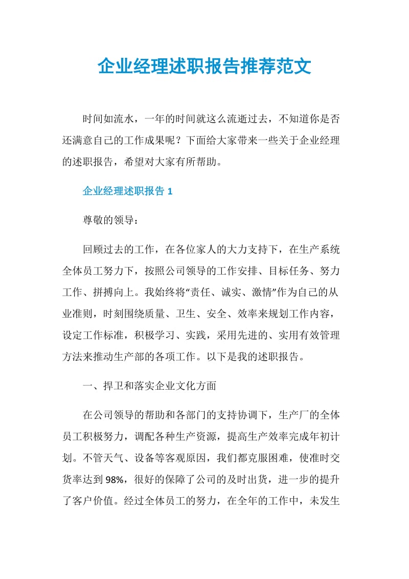 企业经理述职报告推荐范文.doc_第1页