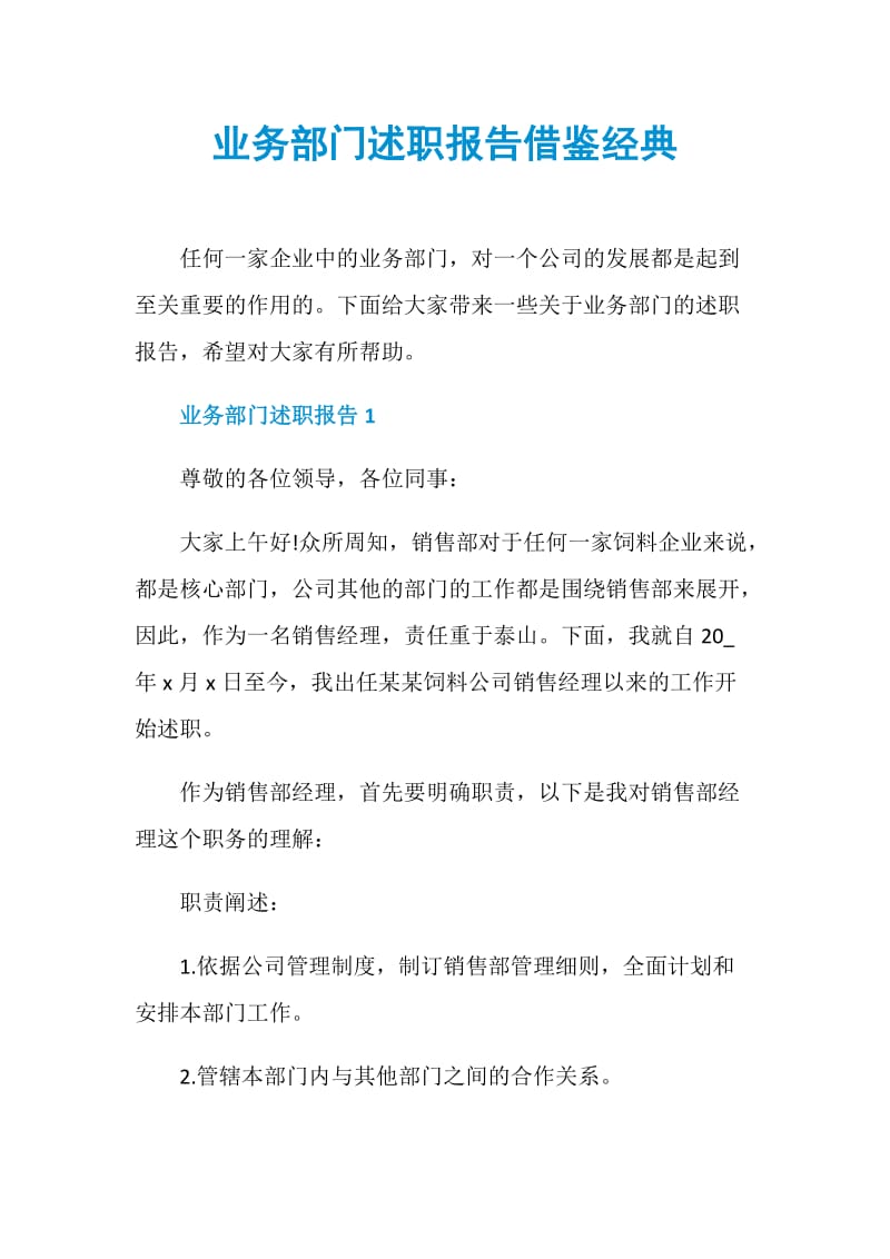 业务部门述职报告借鉴经典.doc_第1页