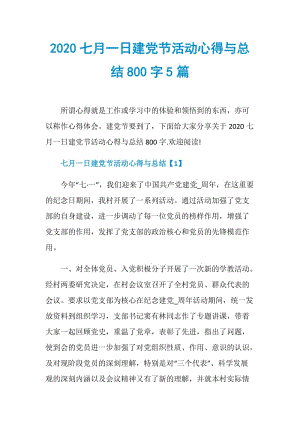 2020七月一日建党节活动心得与总结800字5篇.doc