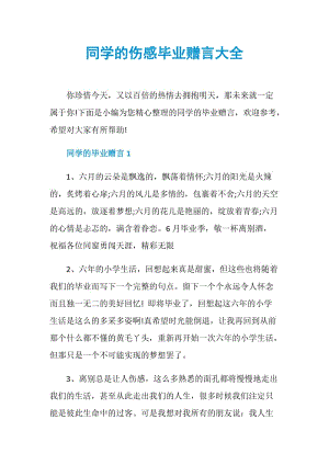 同学的伤感毕业赠言大全.doc