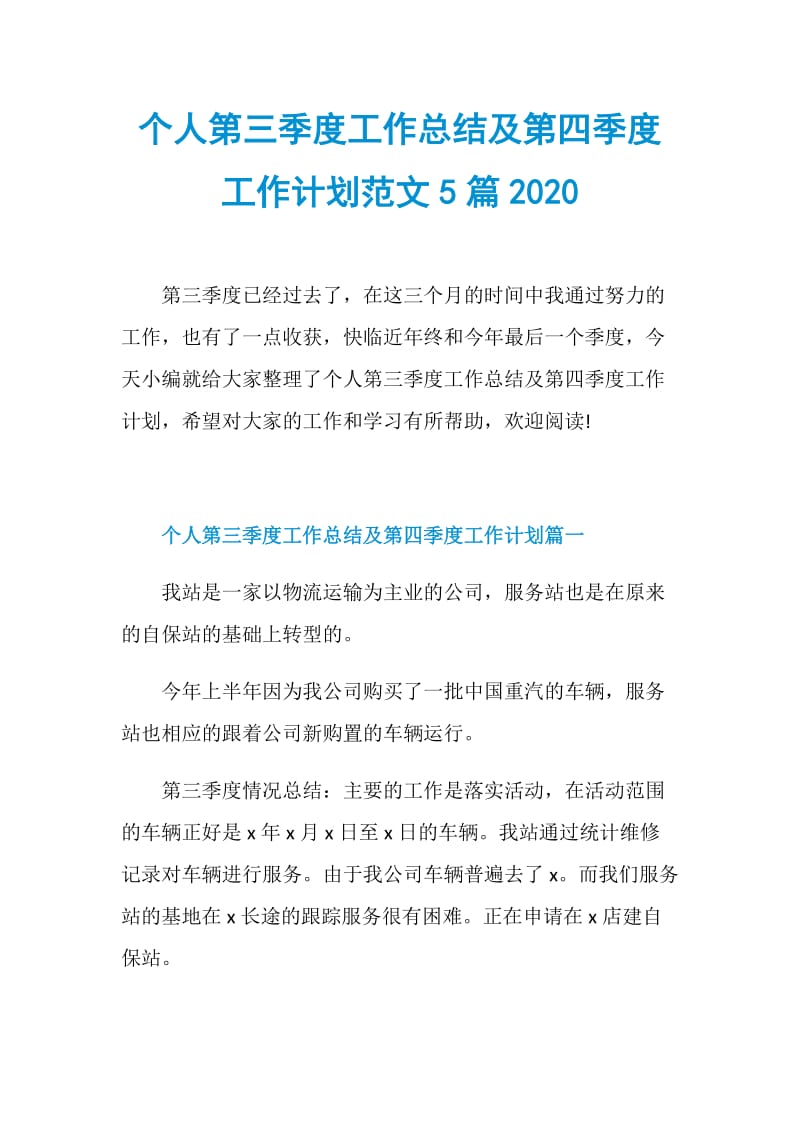 个人第三季度工作总结及第四季度工作计划范文5篇2020.doc_第1页