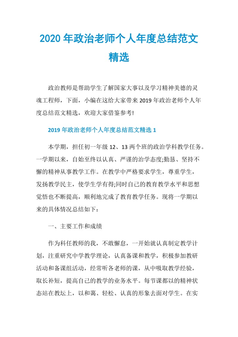 2020年政治老师个人年度总结范文精选.doc_第1页