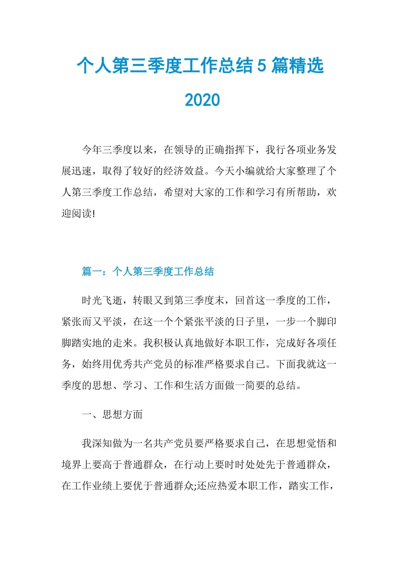 个人第三季度工作总结5篇精选2020.doc_第1页