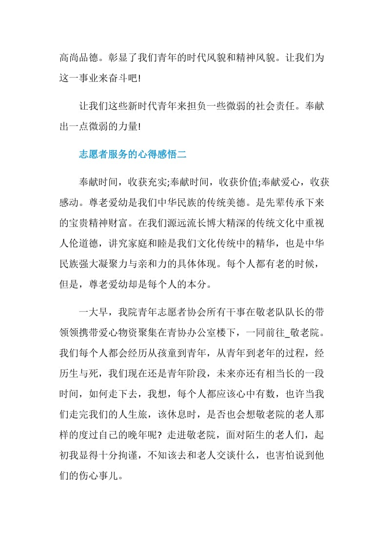 志愿者服务的心得感悟5篇.doc_第3页