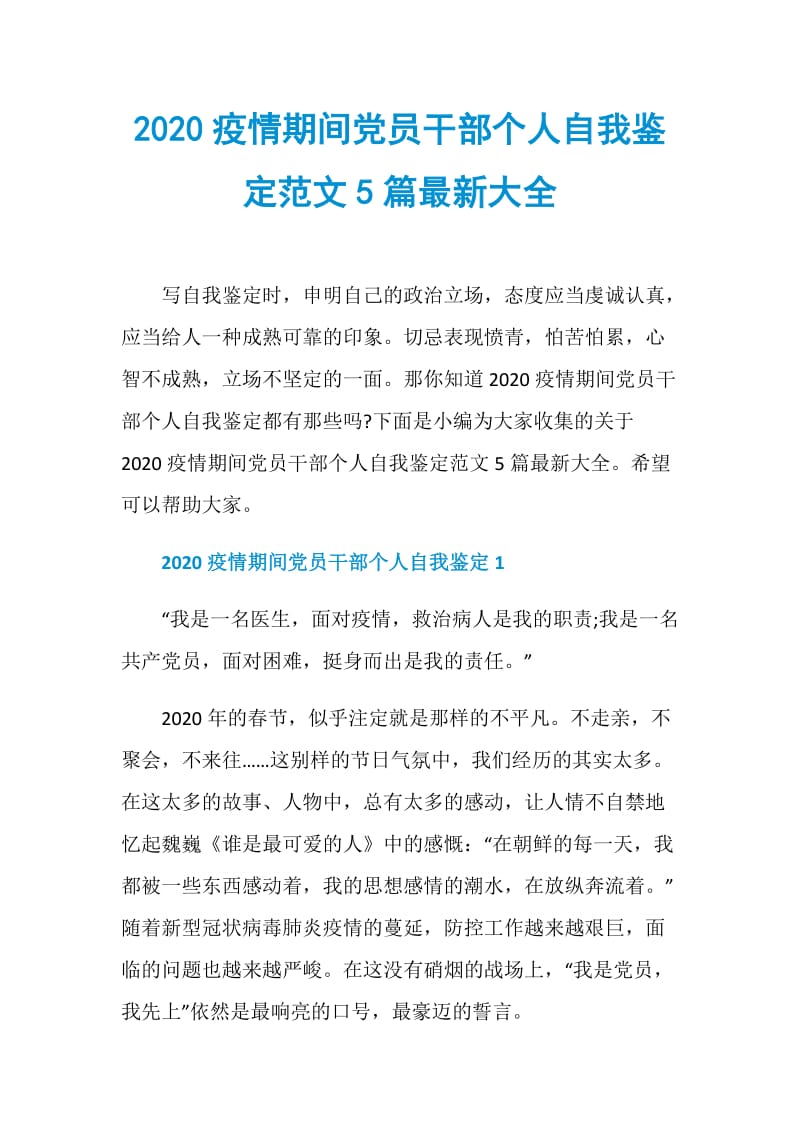 2020疫情期间党员干部个人自我鉴定范文5篇最新大全.doc_第1页