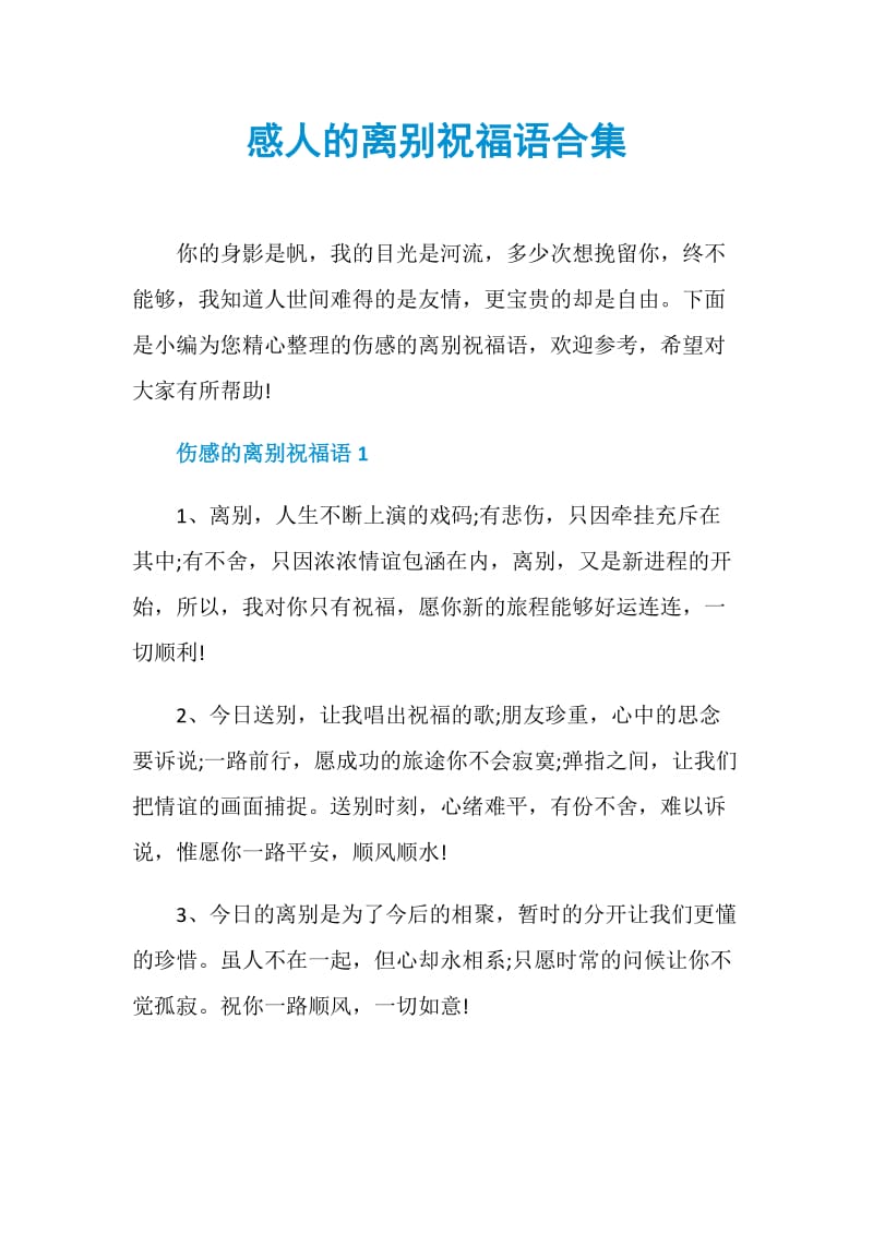 感人的离别祝福语合集.doc_第1页