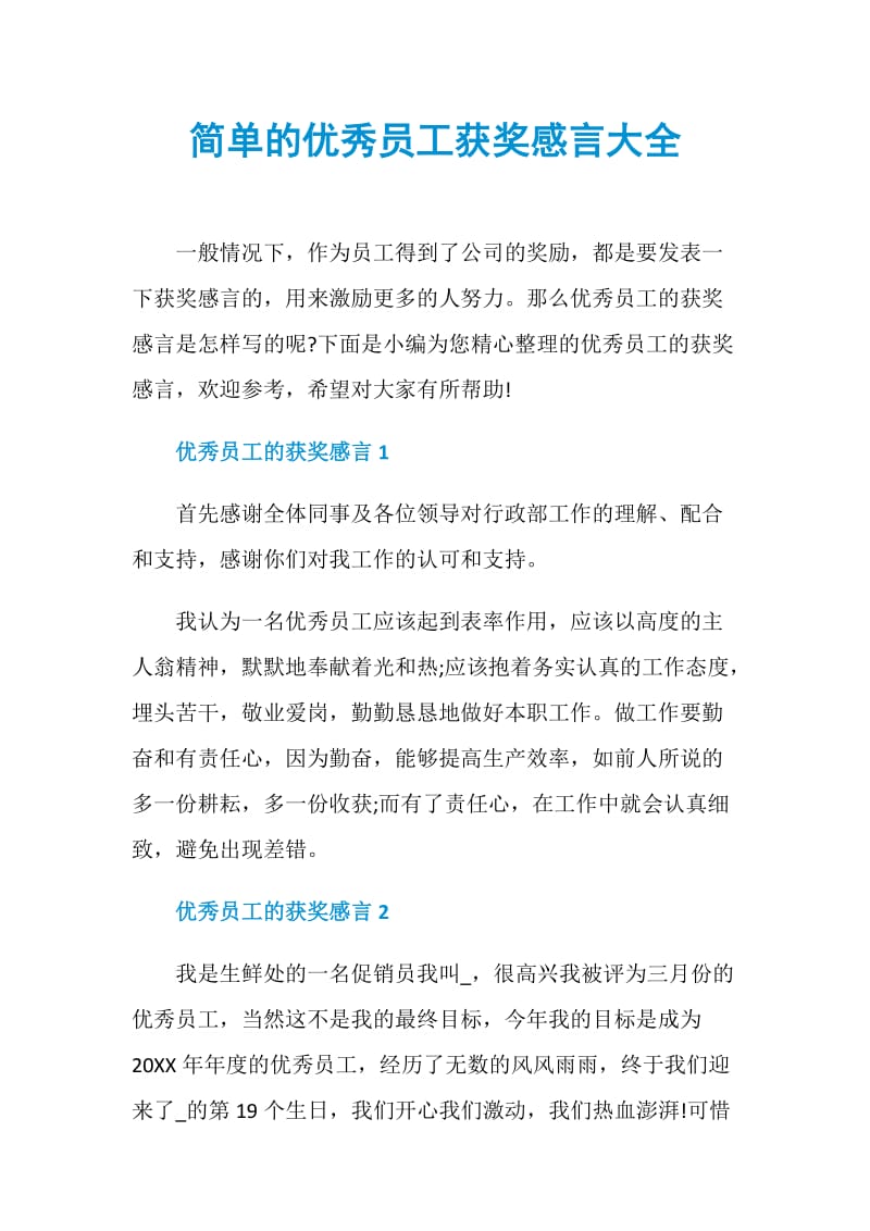 简单的优秀员工获奖感言大全.doc_第1页