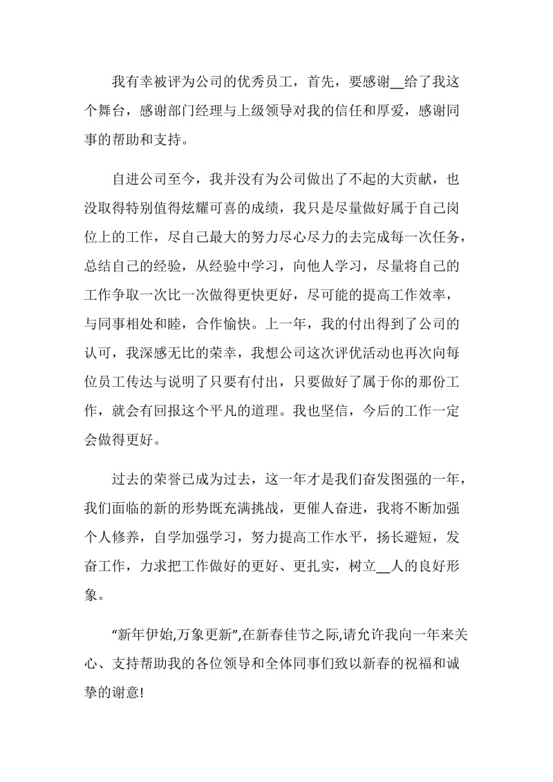 简单的优秀员工获奖感言大全.doc_第3页