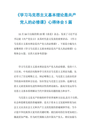 《学习马克思主义基本理论是共产党人的必修课》心得体会5篇.doc