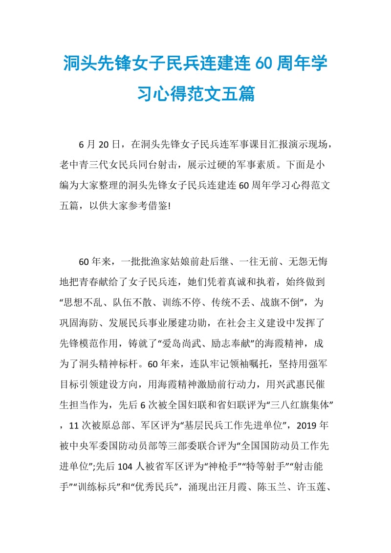 洞头先锋女子民兵连建连60周年学习心得范文五篇.doc_第1页