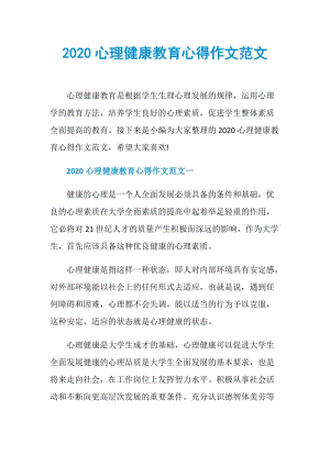 2020心理健康教育心得作文范文.doc